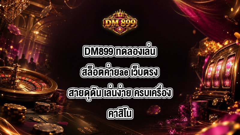 DM899 ทดลองเล่นสล็อตค่ายae