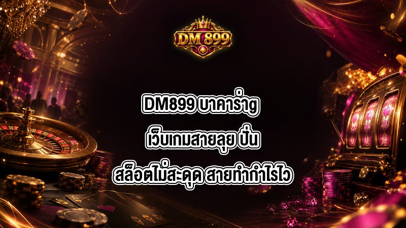 DM899 บาคาร่าg